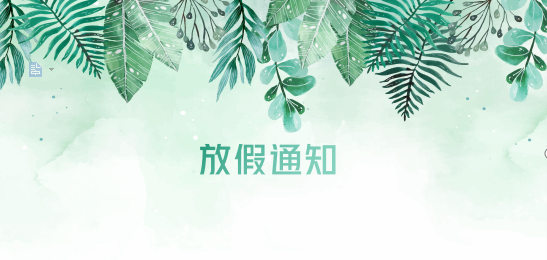 yy易游体育供应链2020年清明节、耶稣受难节、复活节、劳动节、佛诞放假通知