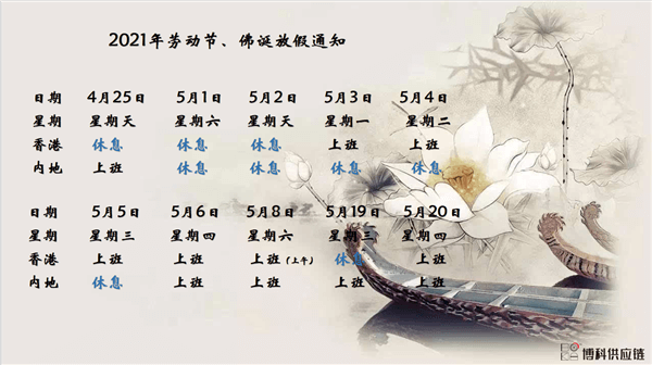 yy易游体育供应链2021年耶稣受难节、耶稣受难节翌日、清明节、复活节、劳动节、佛诞放假通知